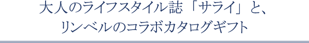 サライの贈り物 リンベル 内祝い お祝いはリンベルカタログギフト