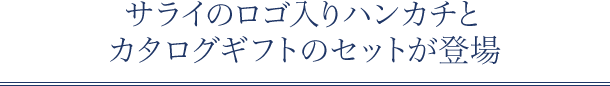 サライの贈り物 リンベル 内祝い お祝いはリンベルカタログギフト