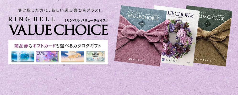 受け取った方に、新しい選ぶ喜びをプラス! リンベル バリューチョイス