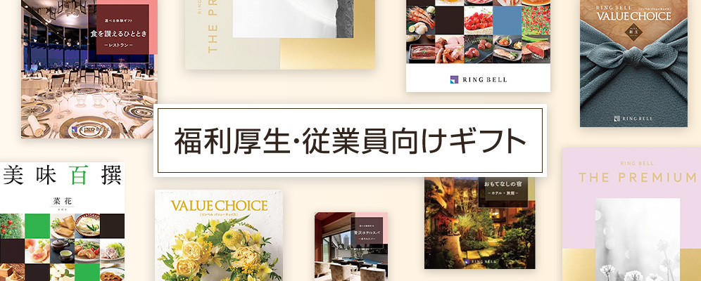 福利厚生・従業員向けギフト