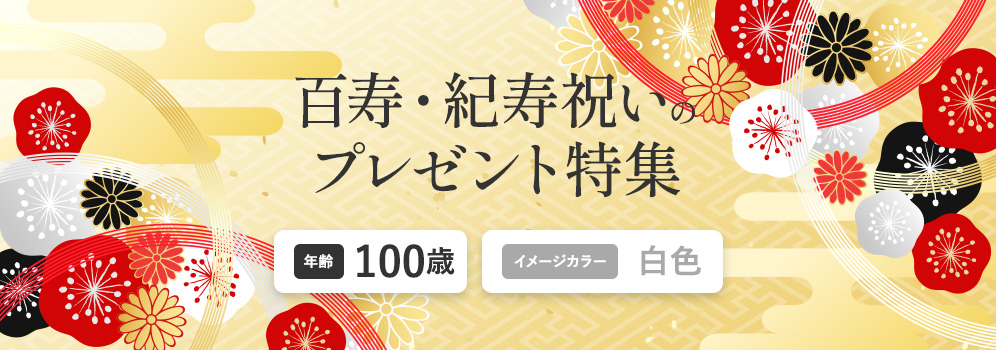 百寿・紀寿祝いのプレゼント特集　年齢100歳　イメージカラー白色