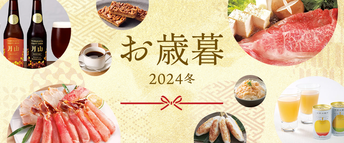 お歳暮 2024冬