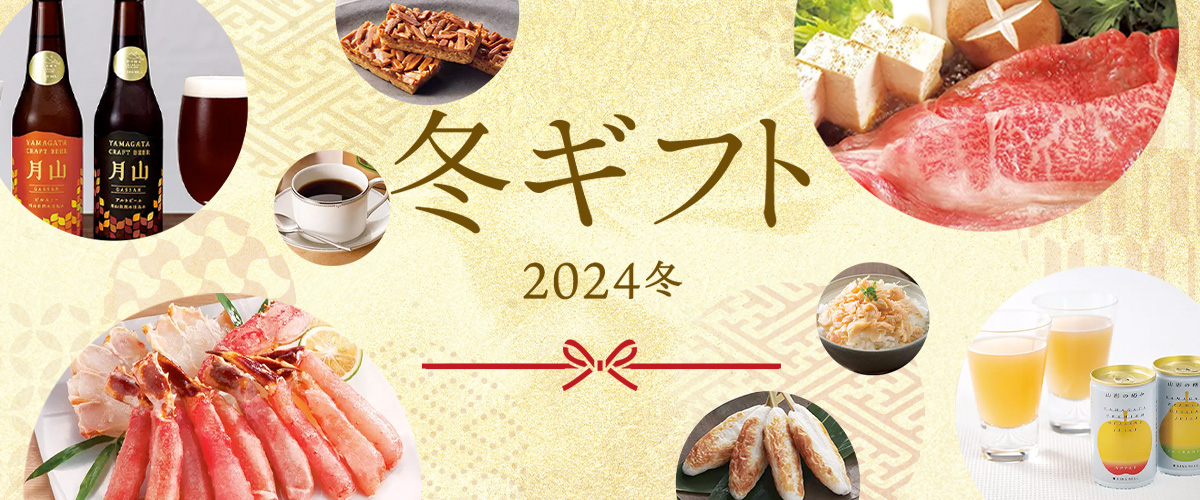 冬ギフト 2024