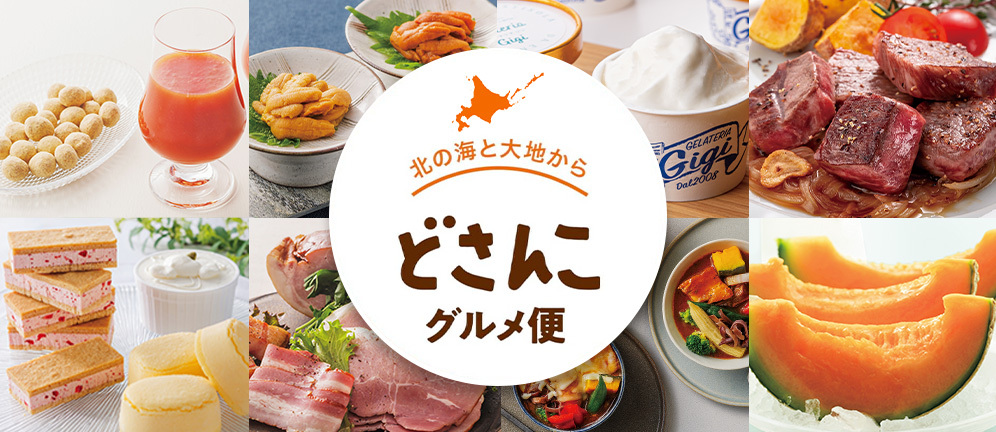 北の海と大地から どさんこグルメ便