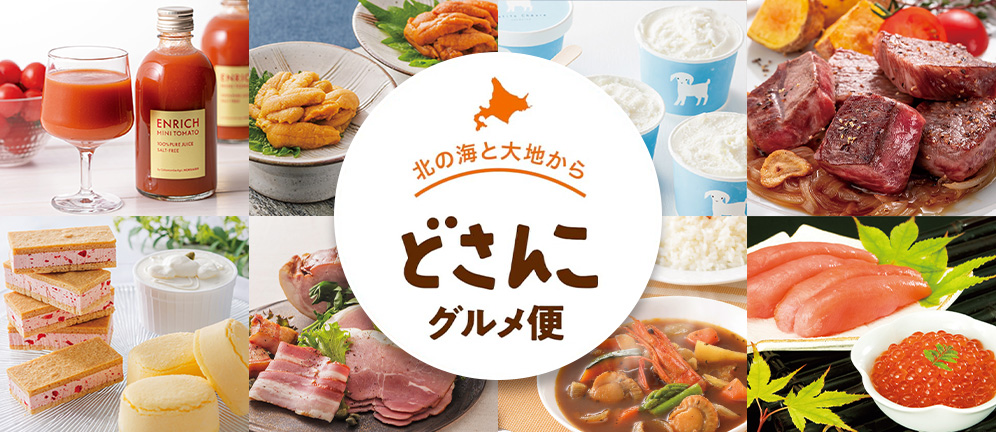 北の海と大地から どさんこグルメ便