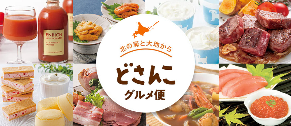 北の海と大地から どさんこグルメ便