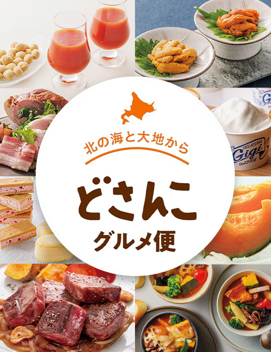 どさんこグルメ便