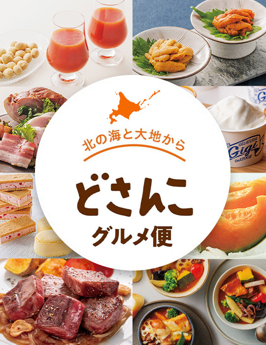 どさんこグルメ便