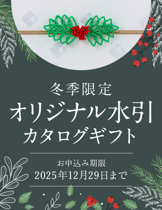 冬季限定オリジナル水引カタログギフト お申込み期限 2025年12月29日まで