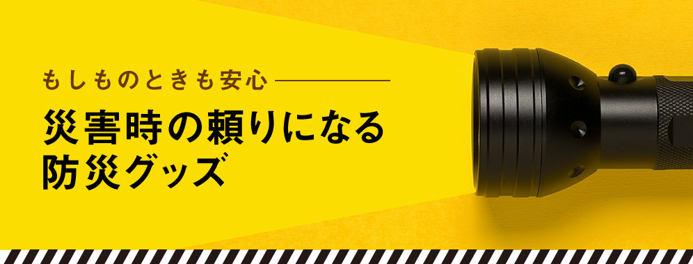 もしものときも安心ー　災害時の頼りになる防災グッズ