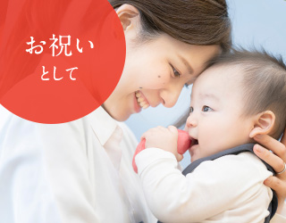 お祝いとして