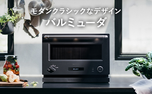 モダンクラシックなデザイン バルミューダ