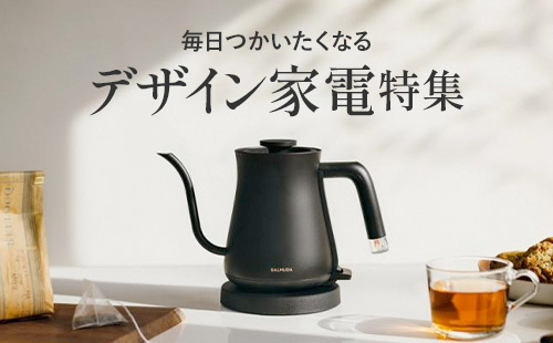 デザイン家電