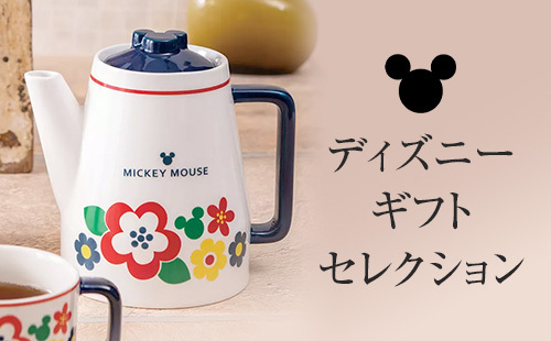 ディズニーギフトセレクション