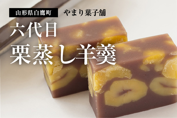 栗と餡の極上な味わい やまり菓子店舗六代目 栗蒸し羊羹