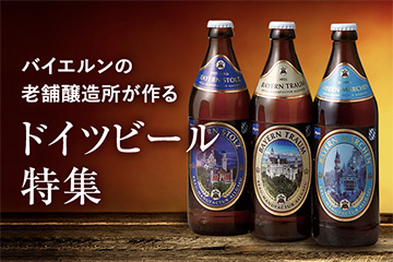 バイエルンの老舗醸造所が作る ドイツビール特集