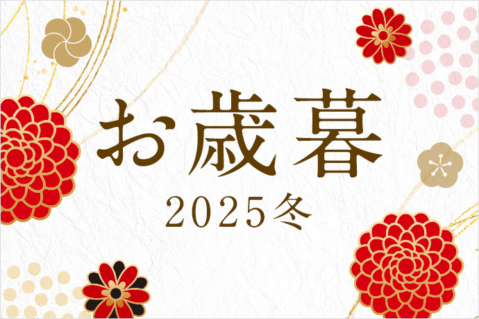 お歳暮 2025冬