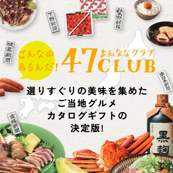 こんなのあるんだ！ 47CLUB（よんななクラブ） 選りすぐりの美味を集めた ご当地グルメカタログギフトの 決定版！