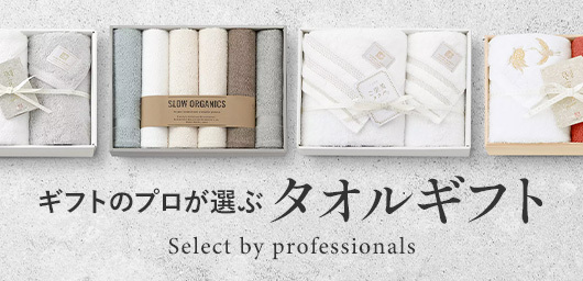 ギフトのプロが選ぶ　タオルギフト Select by professionals