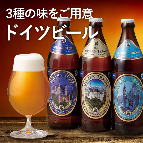 3種の味をご用意 ドイツビール