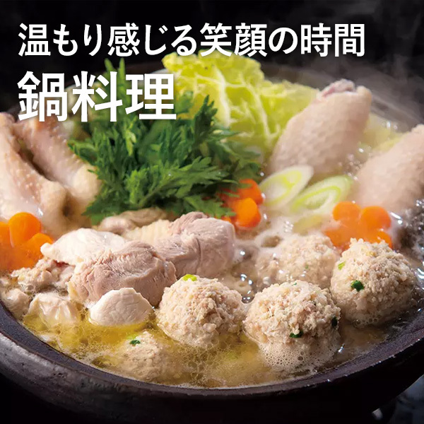 温もり感じる笑顔の時間 鍋料理