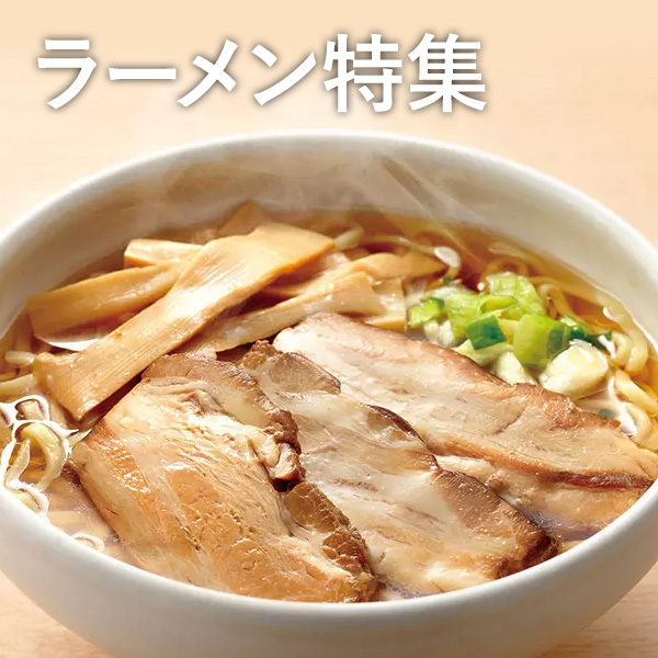 ラーメン特集