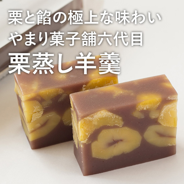 栗と餡の極上な味わい やまり菓子舗六代目 栗蒸し羊羹