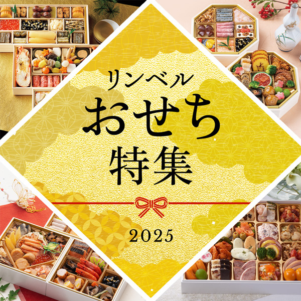 リンベル おせち特集 2025