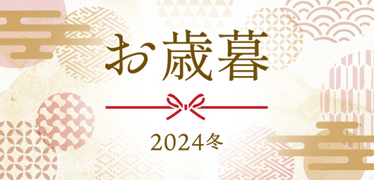 リンベルのお歳暮 2024冬