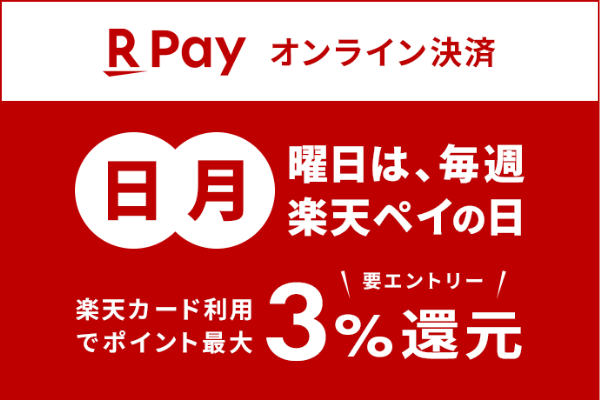 R Pay オンライン決済／日・月曜日は、毎週楽天ペイの日／楽天カード利用でポイント最大3%還元／要エントリー