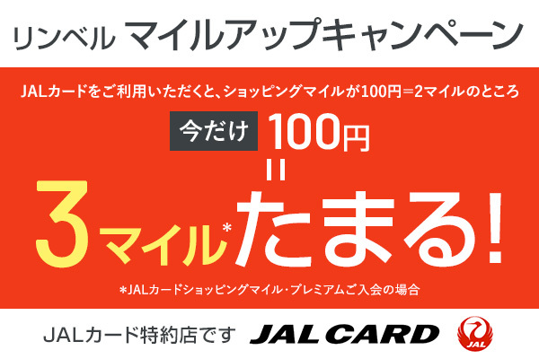 リンベル マイルアップキャンペーン／JALカードをご利用いただくと、ショッピングマイルが100円=2マイルのところ 今だけ 100円=3マイル（※）たまる！／※JALカードショッピングマイル・プレミアムご入会の場合／JALカード特約店です。
