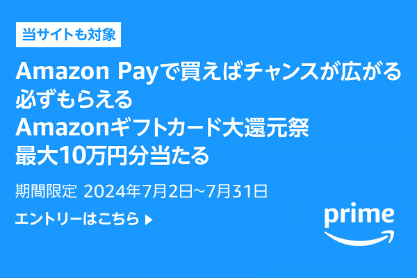 当サイトも対象 / Amazon Payで買えばチャンスが広がる 必ずもらえる Amazonギフトカード大還元祭 / 最大10万円分当たる / 期間限定 2024年7月2日～7月31日 / エントリーはこちら