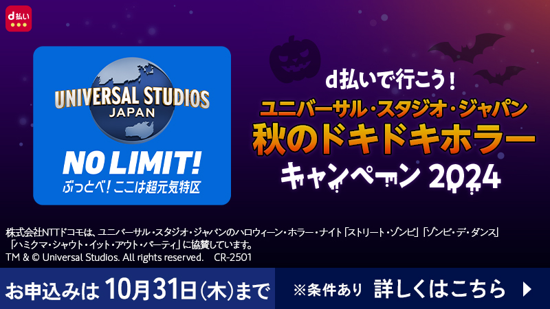 d払いで行こう！USJ秋のドキドキホラーキャンペーン2024 / 8/1（木）～10/31（水）