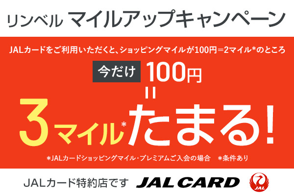 リンベル マイルアップキャンペーン ／ JALカードをご利用いただくと、ショッピングマイルが100円=2マイル（＊）のところ 今だけ100円=3マイル（＊）たまる！ ／ ＊ JALカードショッピングマイル・プレミアムご入会の場合 ／ ＊ 条件有 ／ JALカード特約店です