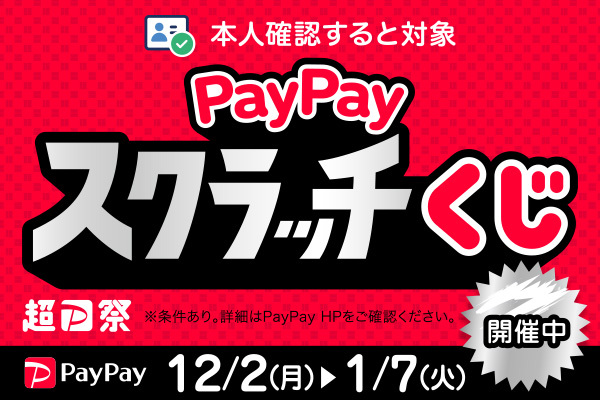 PayPayスクラッチくじ ／ 12/2(月)→1/7(火) ／ ＊ 条件あり。詳細はPayPay HPをご覧ください。 