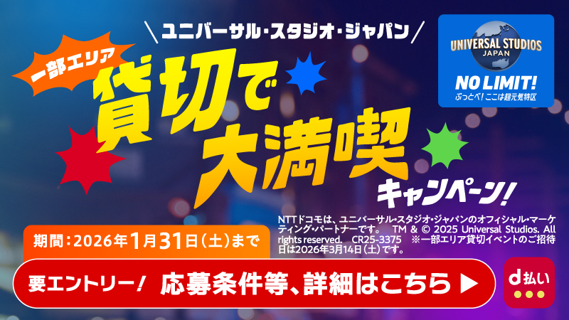 ユニバーサル・スタジオ・ジャパン 一部エリア貸切で大満喫キャンペーン! / 期間: 2026年1月31日(土)まで / 要エントリー! 応募条件など、詳細はこちら