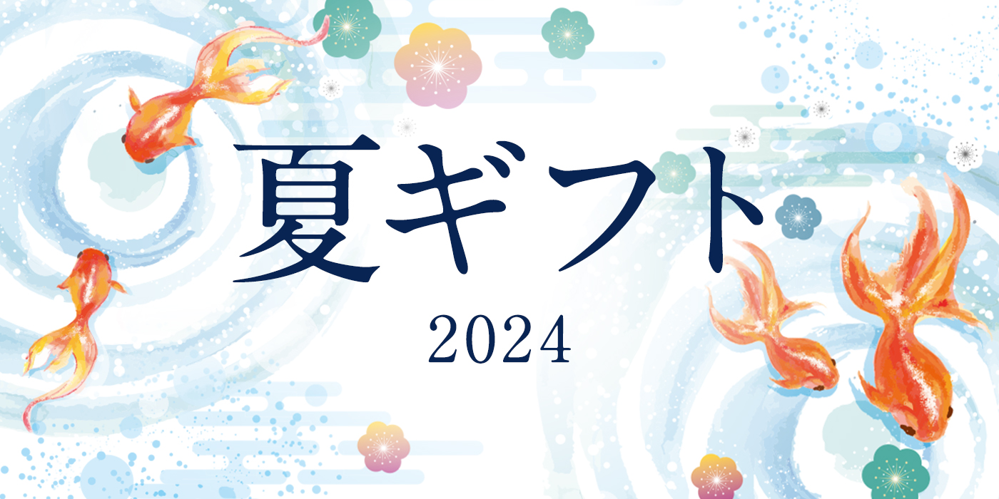 夏ギフト 2024