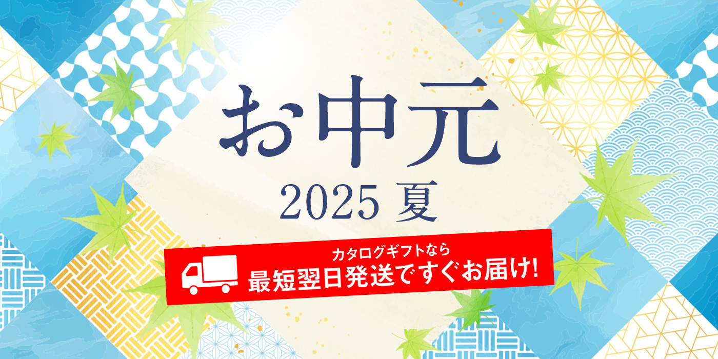 お中元 2025 夏 カタログギフトなら最短翌日発送ですぐお届け！