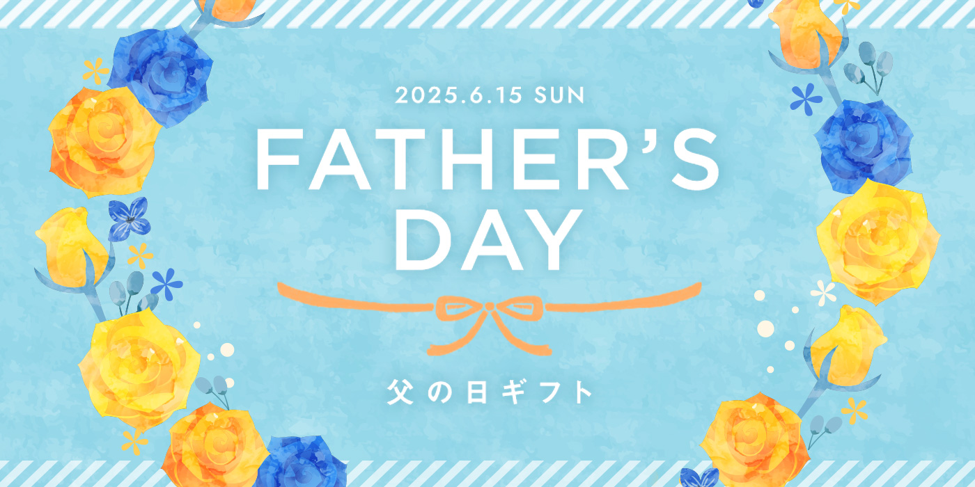 2025.6.15 SUN FATHER'S DAY 父の日ギフト