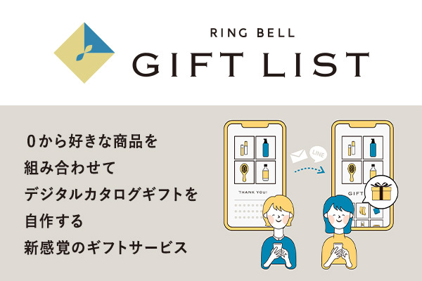 カタログギフトを品質で選ぶなら、信頼できるNo.1 RINGBELL リンベル公式