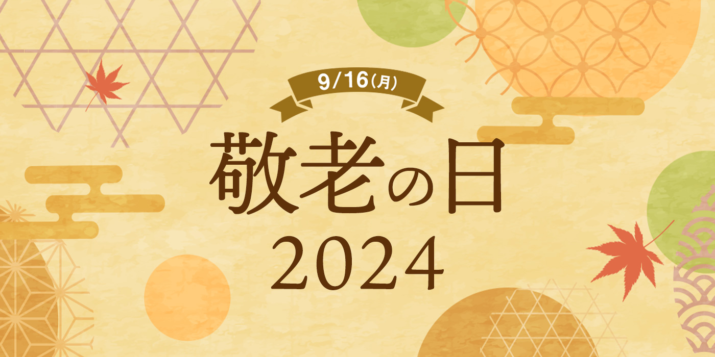 9/16（月） 敬老の日 2024