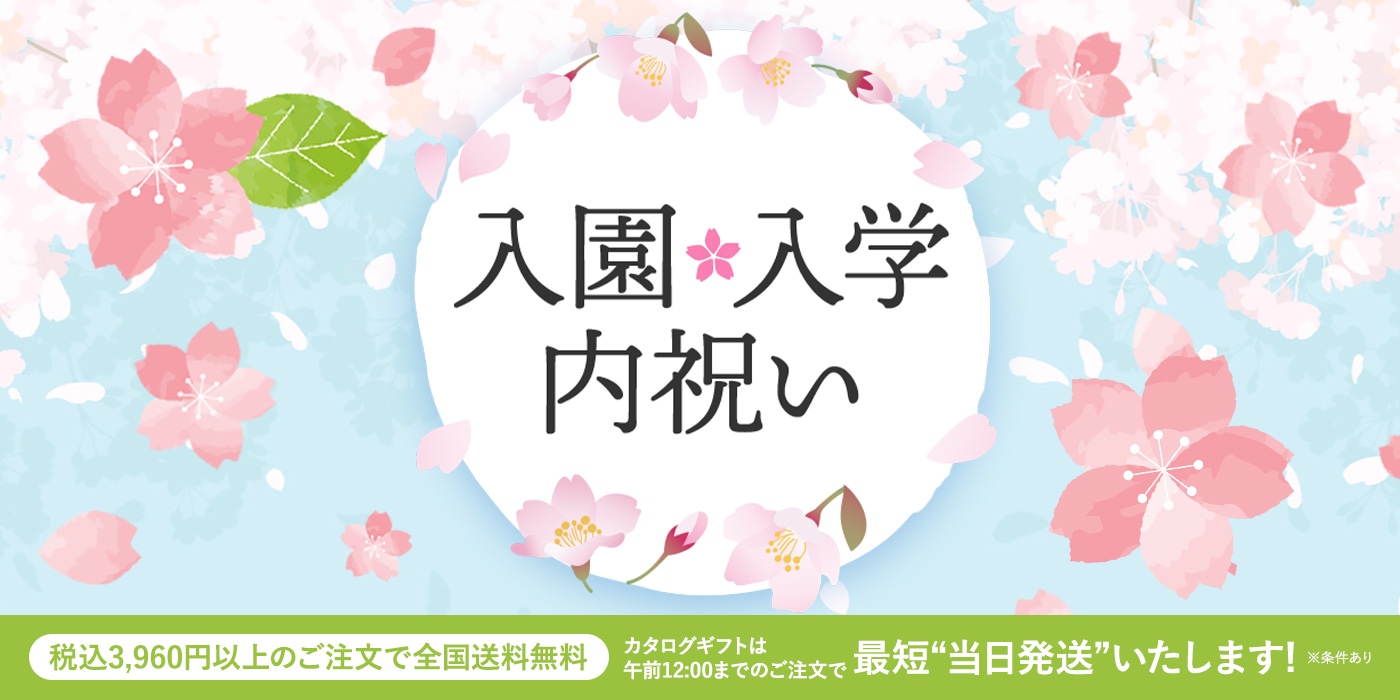 入園・入学内祝い 税込3,960円以上のご注文で全国送料無料 カタログギフトは午前12:00までのご注文で最短“当日発送”いたします！（※条件あり）