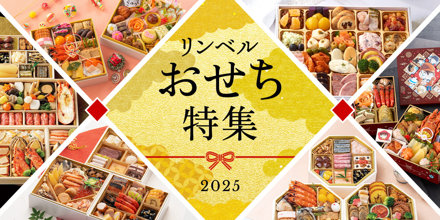 リンベルのおせち特集 2025