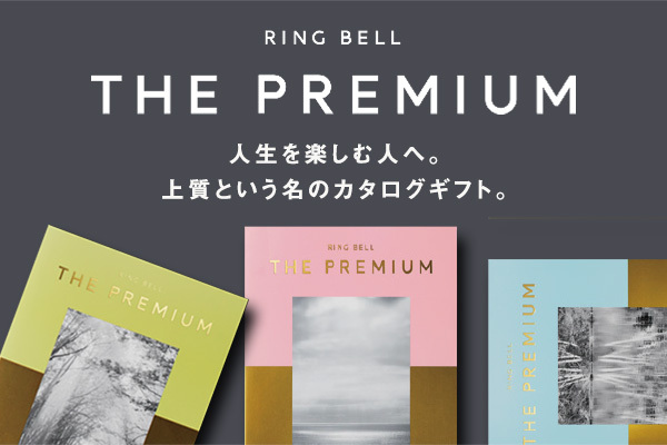 カタログギフトを品質で選ぶなら、信頼できるNo.1 RINGBELL リンベル公式