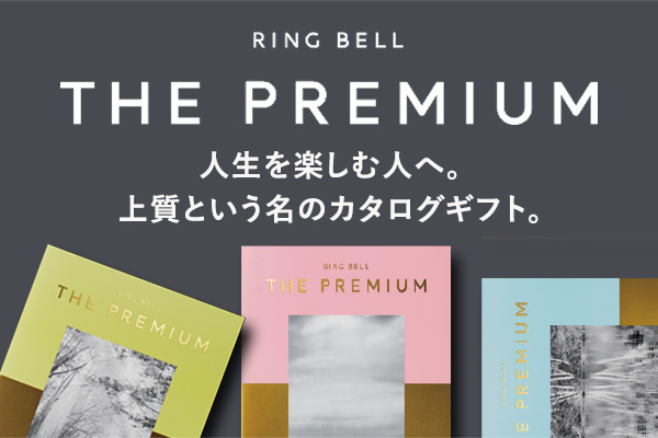 カタログギフトを品質で選ぶなら、信頼できるNo.1 RINGBELL リンベル公式