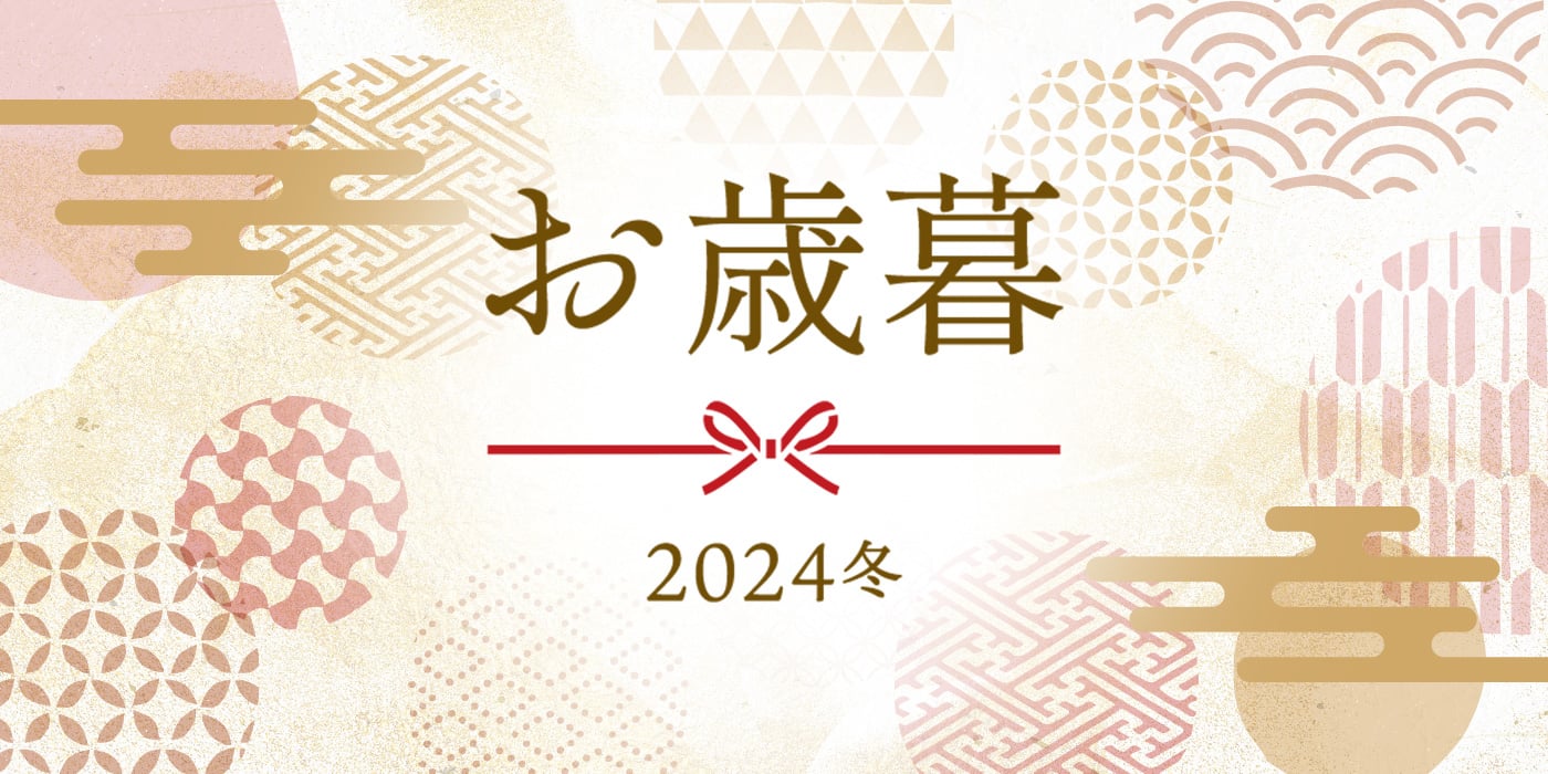 リンベルのお歳暮 2024冬