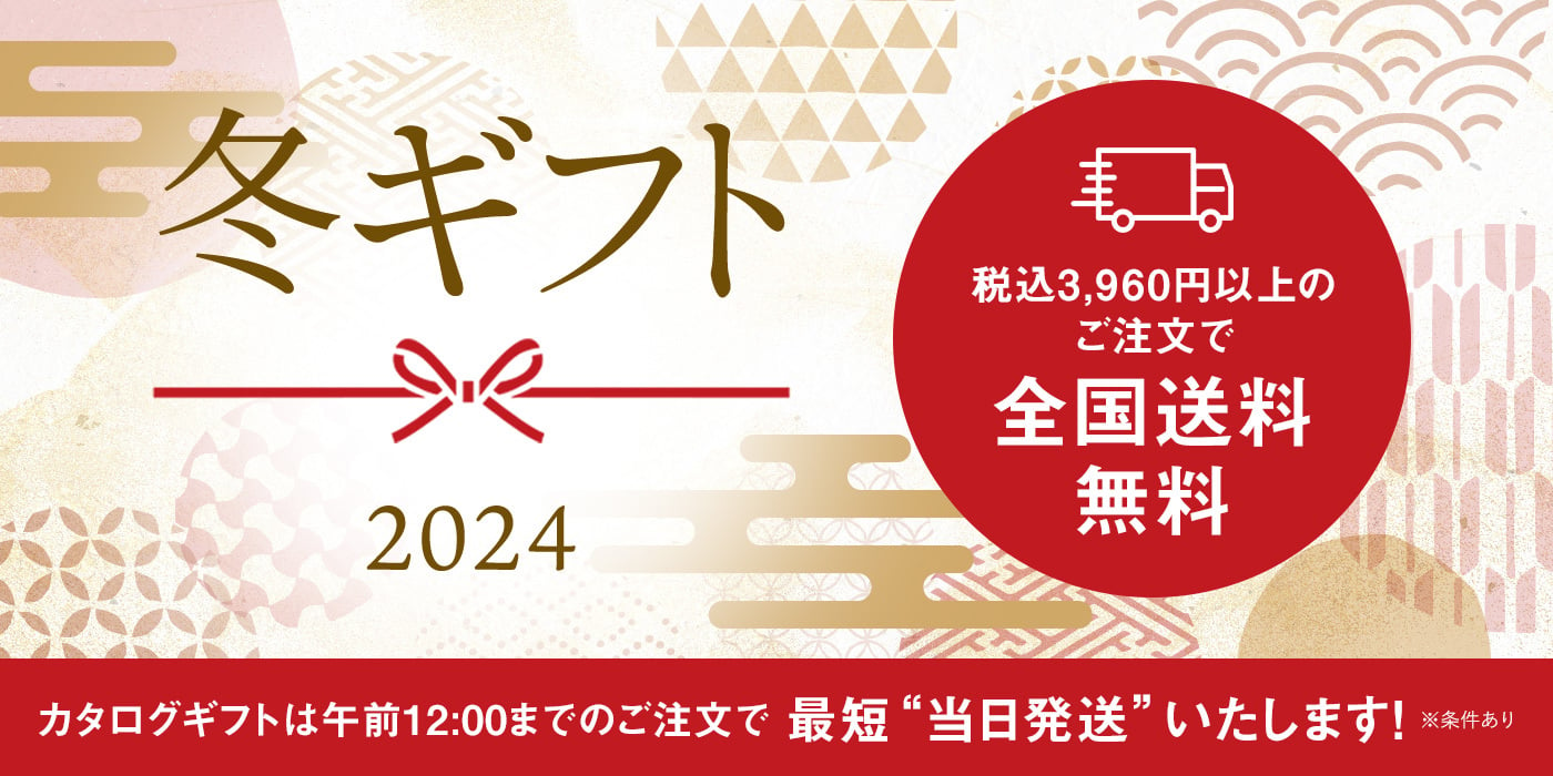 リンベルの冬ギフト 2024 / 税込3,960円以上のご注文で全国送料無料 / カタログギフトは午前12:00までのご注文で最短“当日発送”いたします！（※条件あり）