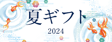 2024 夏ギフト