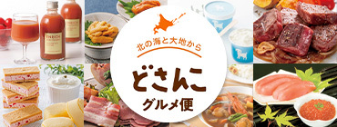 北の海と大地から　どさんこグルメ便