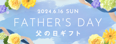 2024.6.16 SUN FATHER'S DAY 父の日ギフト